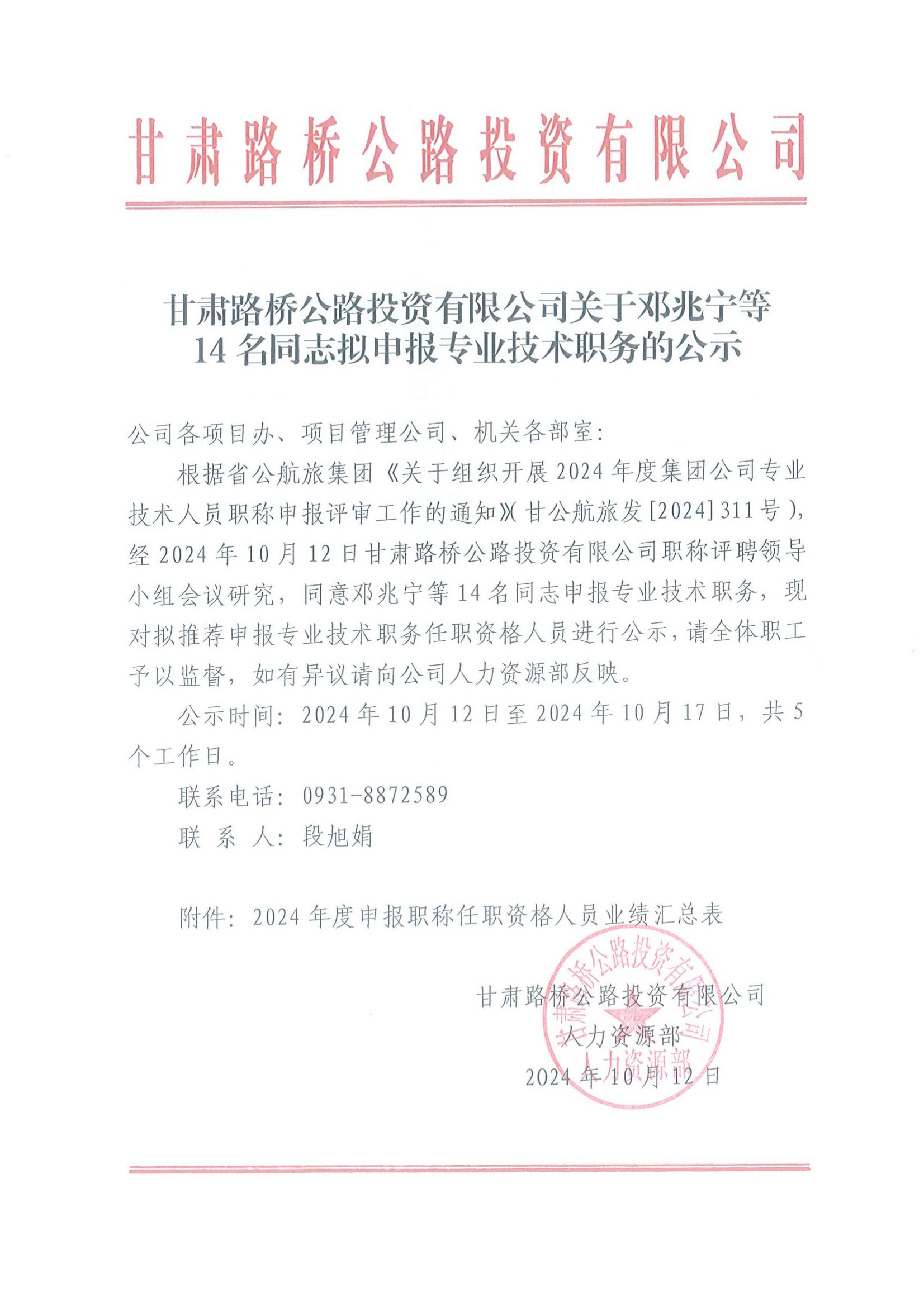 甘肅路橋公路投資有限公司關(guān)于鄧兆寧等14名同志擬申報(bào)專(zhuān)業(yè)技術(shù)職務(wù)的公示_00.jpg