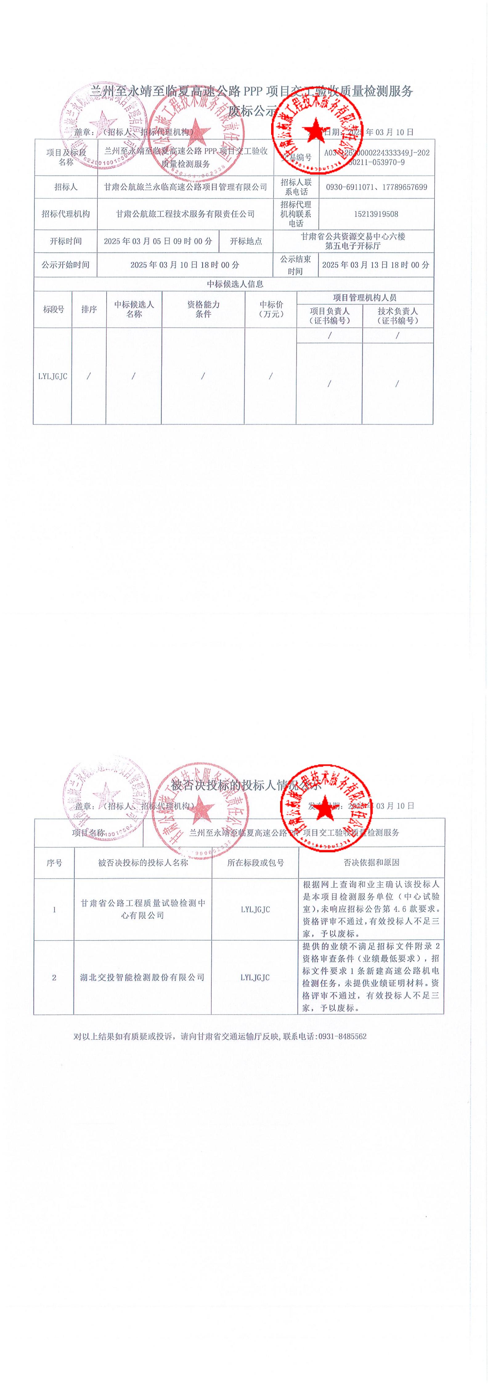 -蘭州至永靖至臨夏高速公路PPP項目交工驗收質(zhì)量檢測服務(wù)廢標(biāo)公示_00.jpg