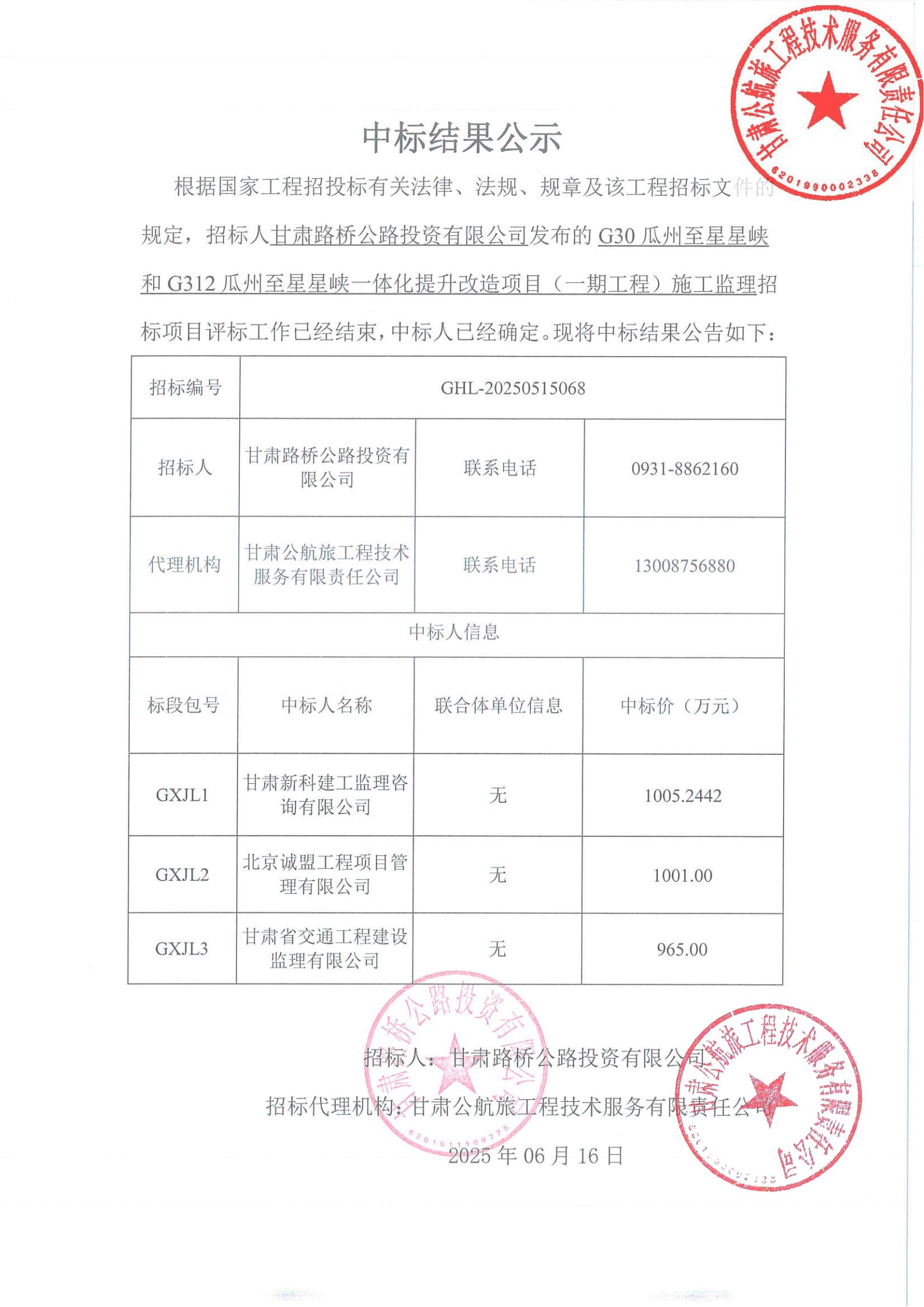G30瓜州至星星峽和G312瓜州至星星峽一體化提升改造項目（一期工程）施工監(jiān)理中標(biāo)結(jié)果公示_00.jpg