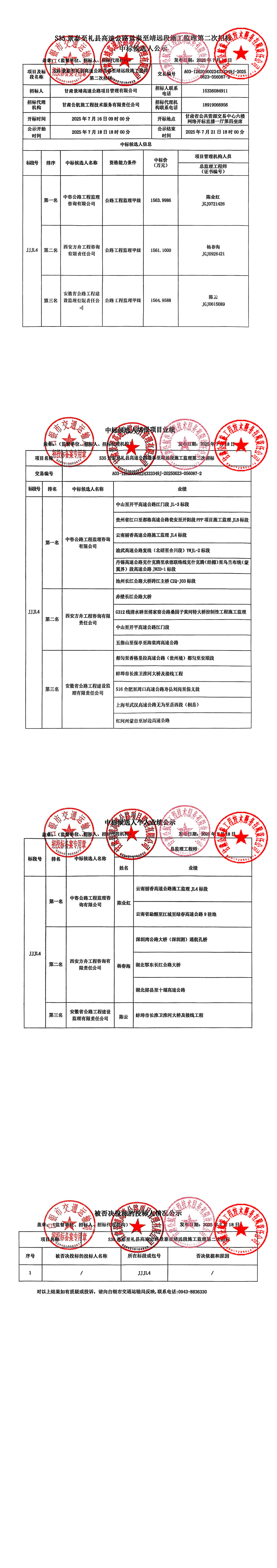 S35景泰至禮縣高速公路景泰至靖遠(yuǎn)段施工監(jiān)理第二次招標(biāo)中標(biāo)候選人公示_00.jpg